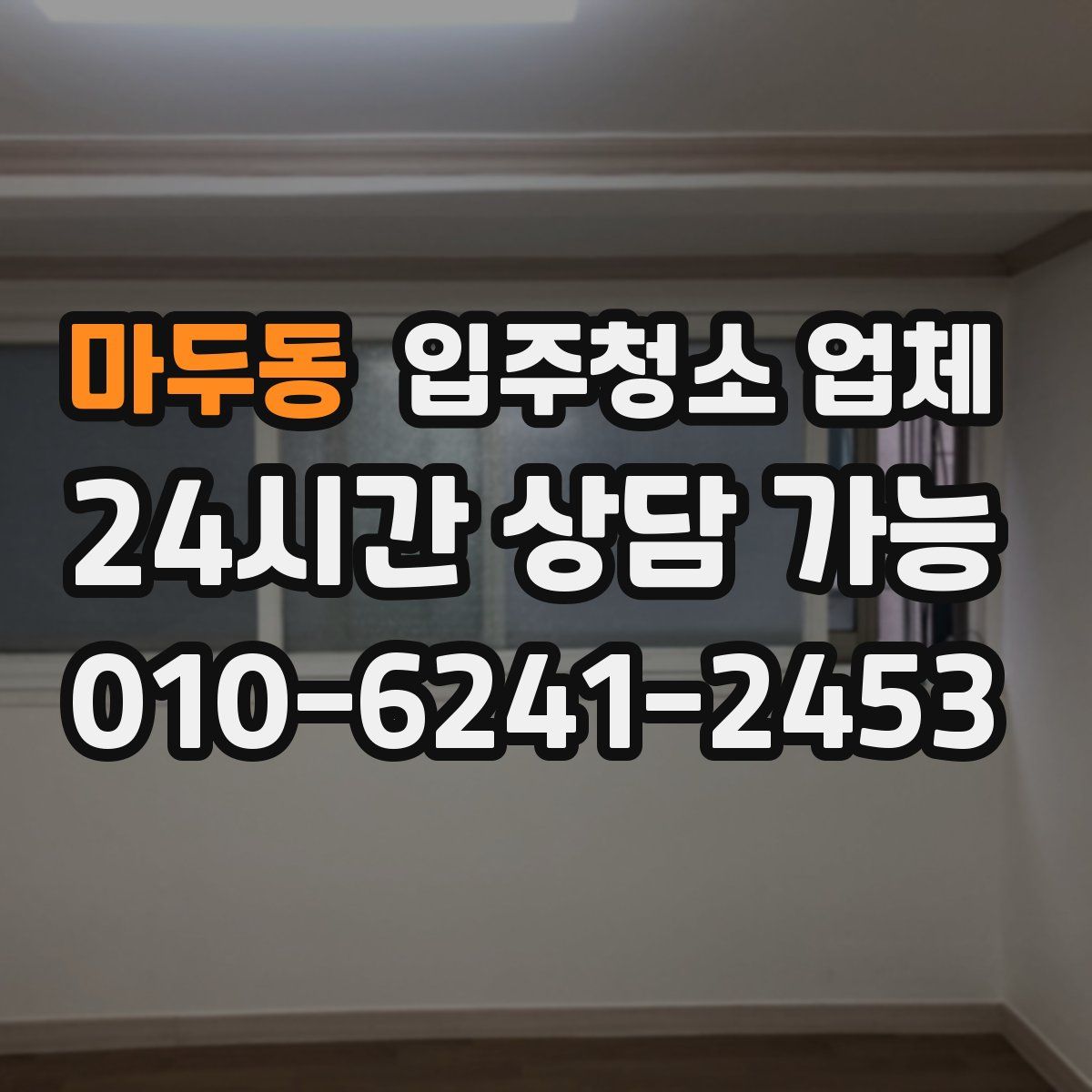 마두동 입주청소 업체