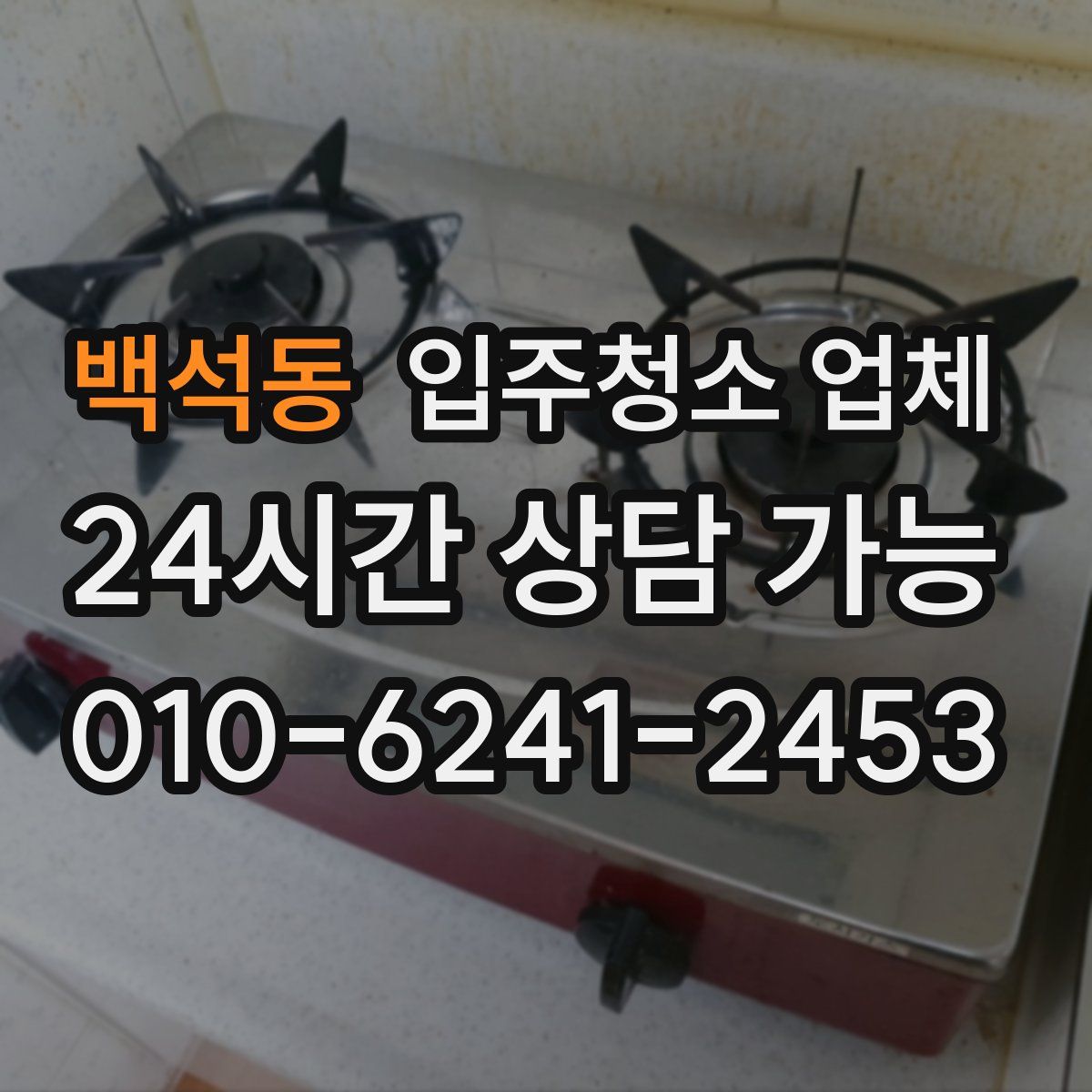 백석동 입주청소 업체
