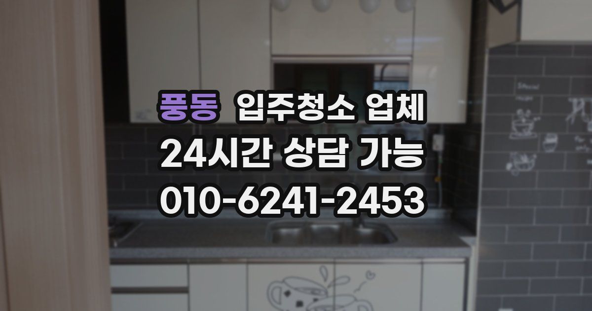 풍동 입주청소 업체