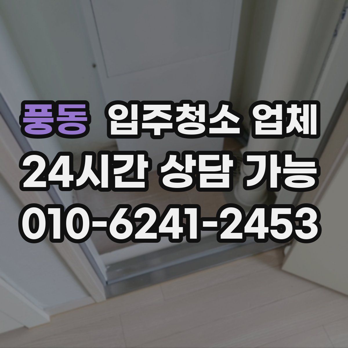 풍동 입주청소 업체