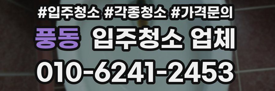 풍동 입주청소 업체
