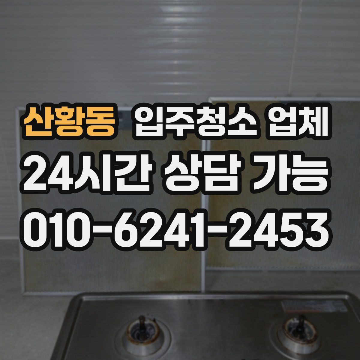 산황동 입주청소 업체