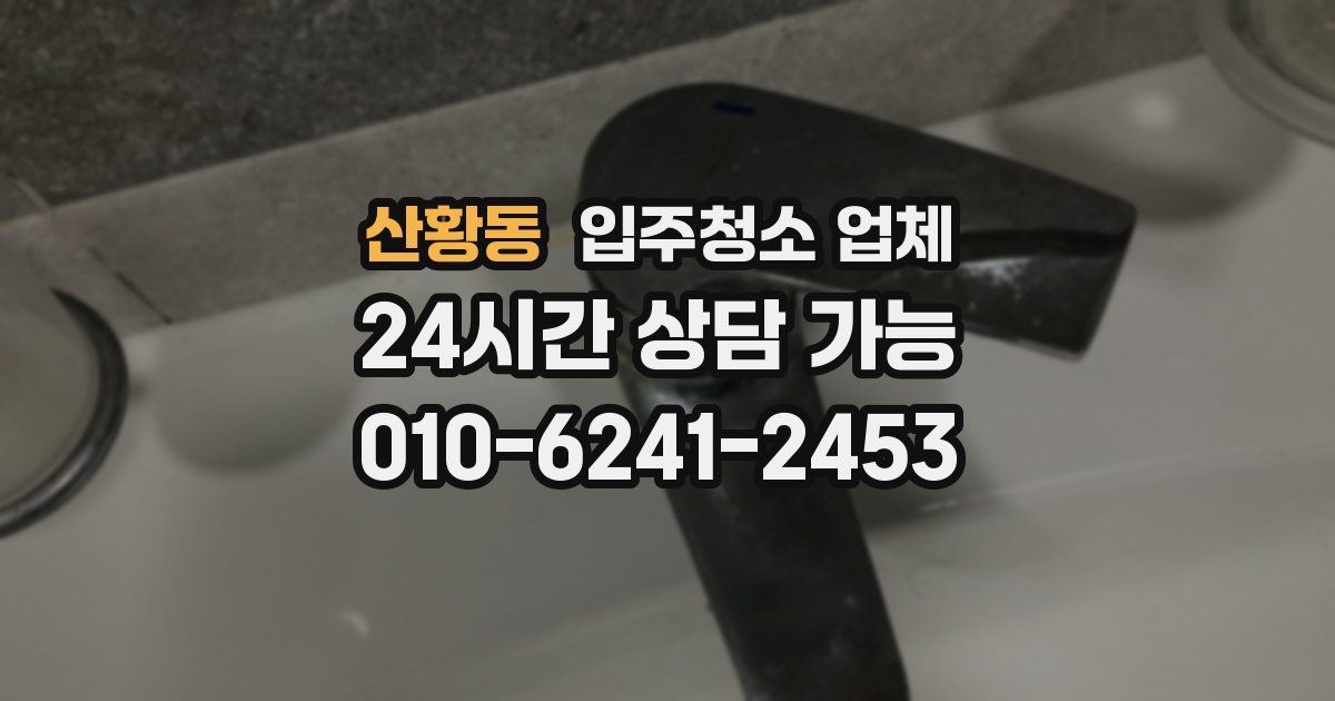 산황동 입주청소 업체