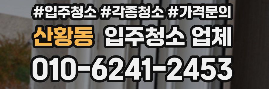 산황동 입주청소 업체