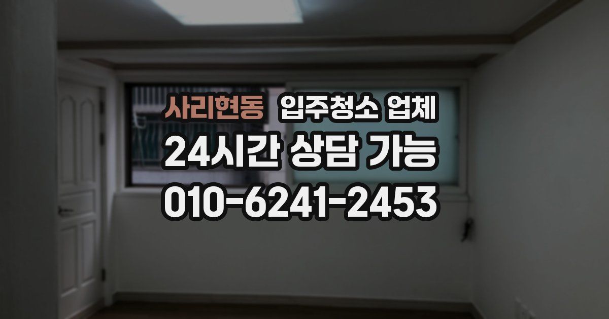 사리현동 입주청소 업체