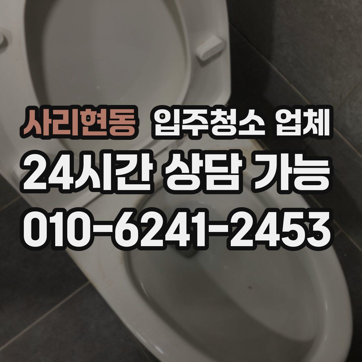 사리현동 입주청소 업체