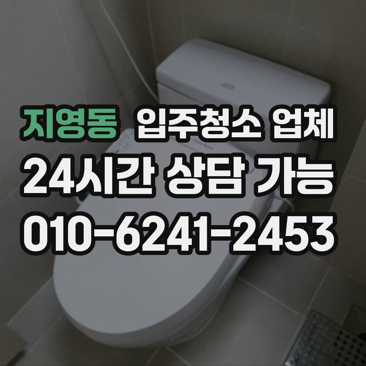 지영동 입주청소 업체