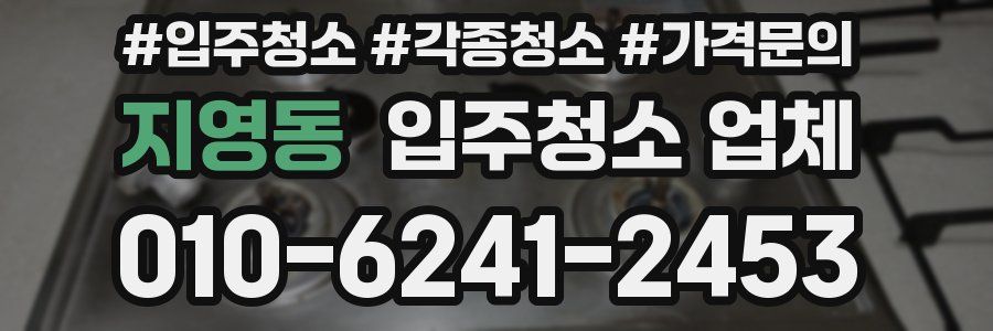 지영동 입주청소 업체