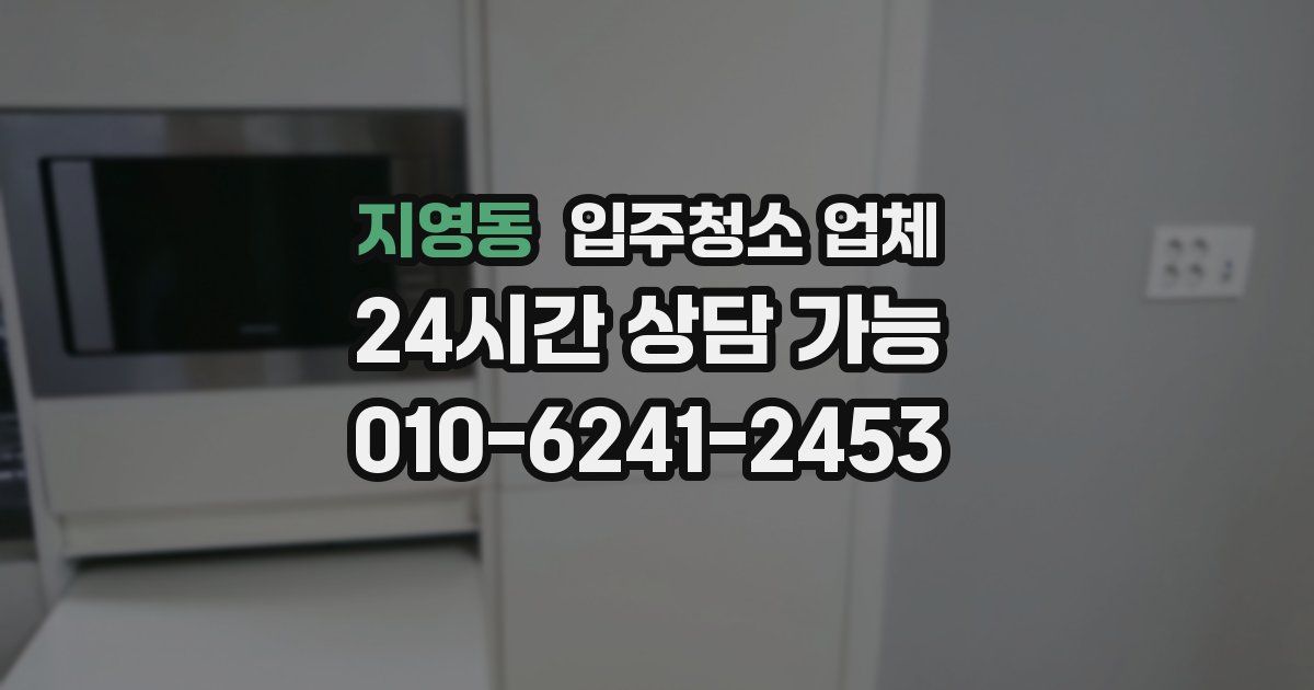 지영동 입주청소 업체