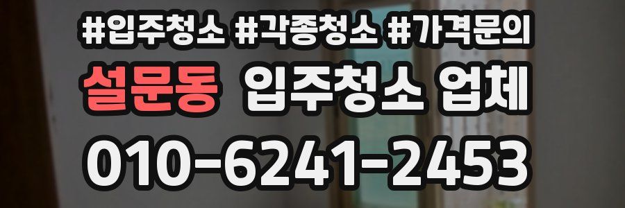 설문동 입주청소 업체