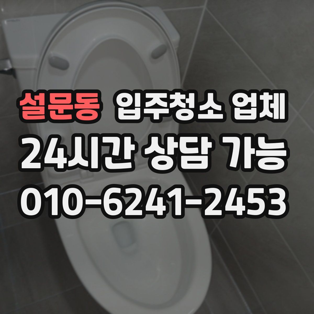 설문동 입주청소 업체