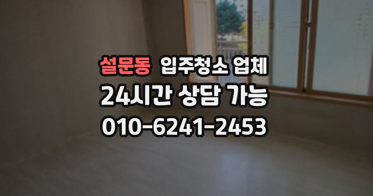 설문동 입주청소 업체