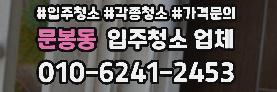문봉동 입주청소 업체