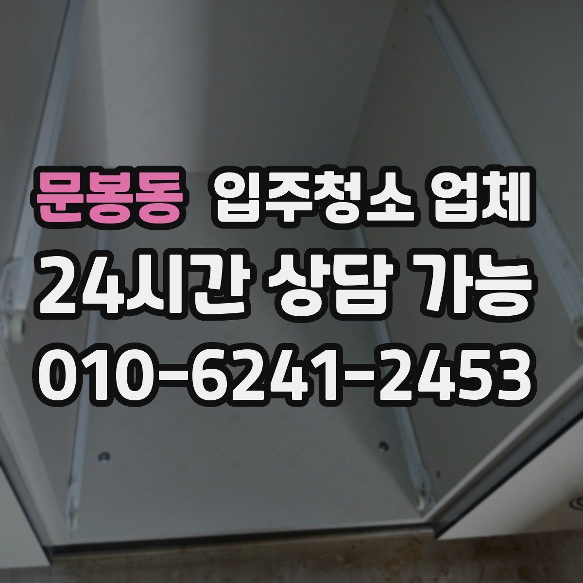 문봉동 입주청소 업체