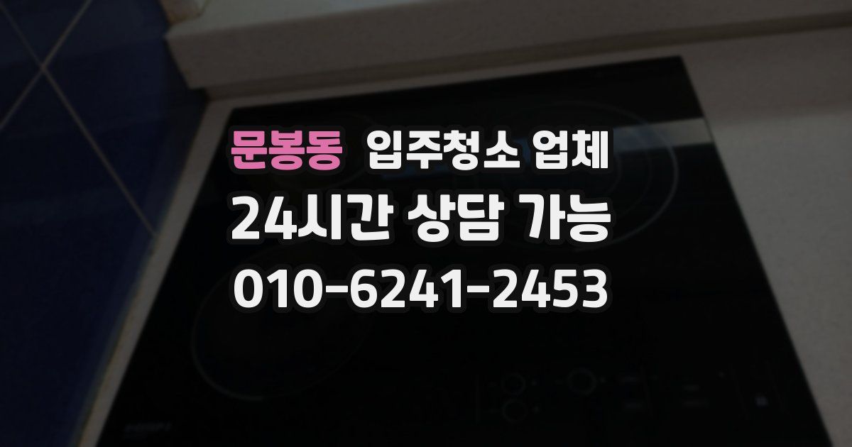 문봉동 입주청소 업체