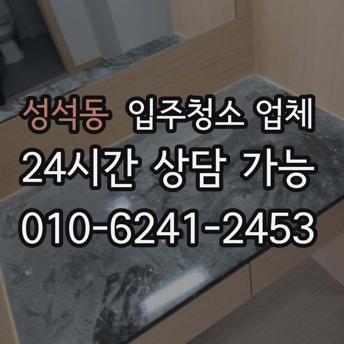 성석동 입주청소 업체