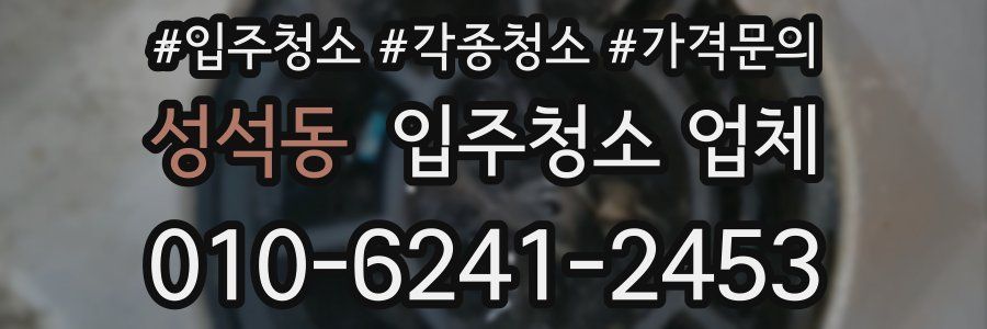 성석동 입주청소 업체