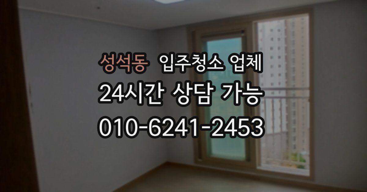 성석동 입주청소 업체