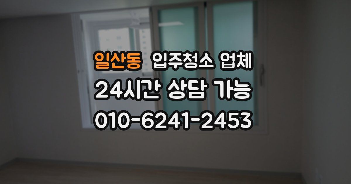 일산동 입주청소 업체