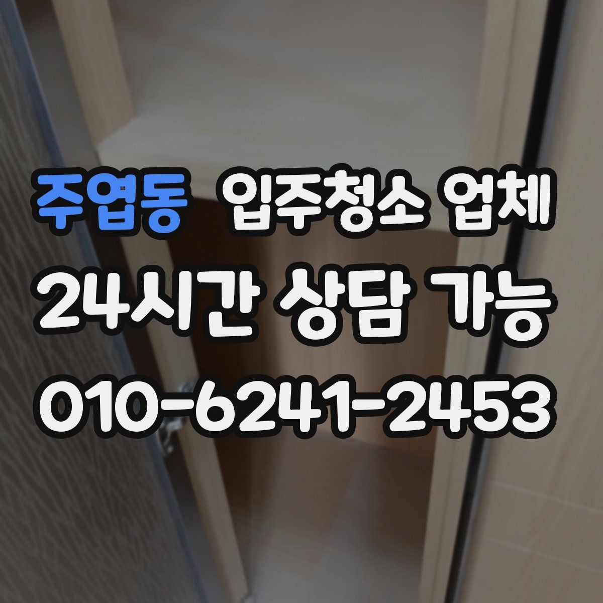 주엽동 입주청소 업체