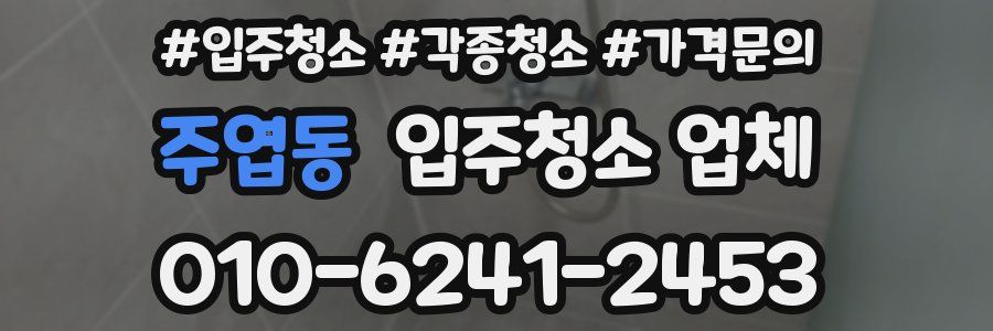 주엽동 입주청소 업체