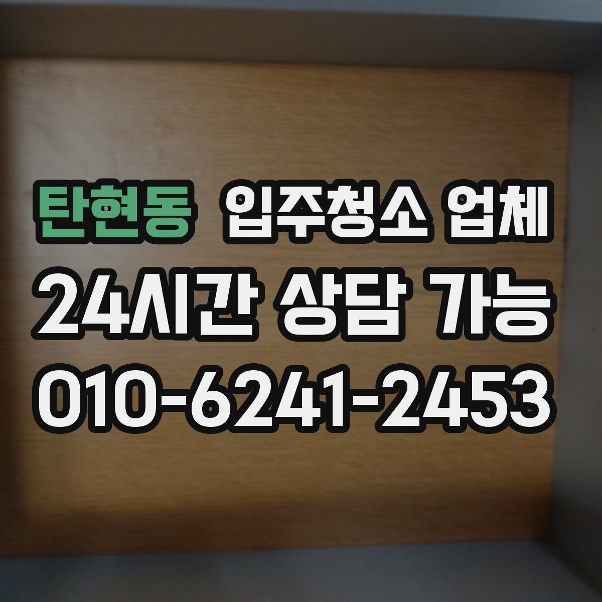 탄현동 입주청소 업체 작업 시간은 어떻게 달라질까