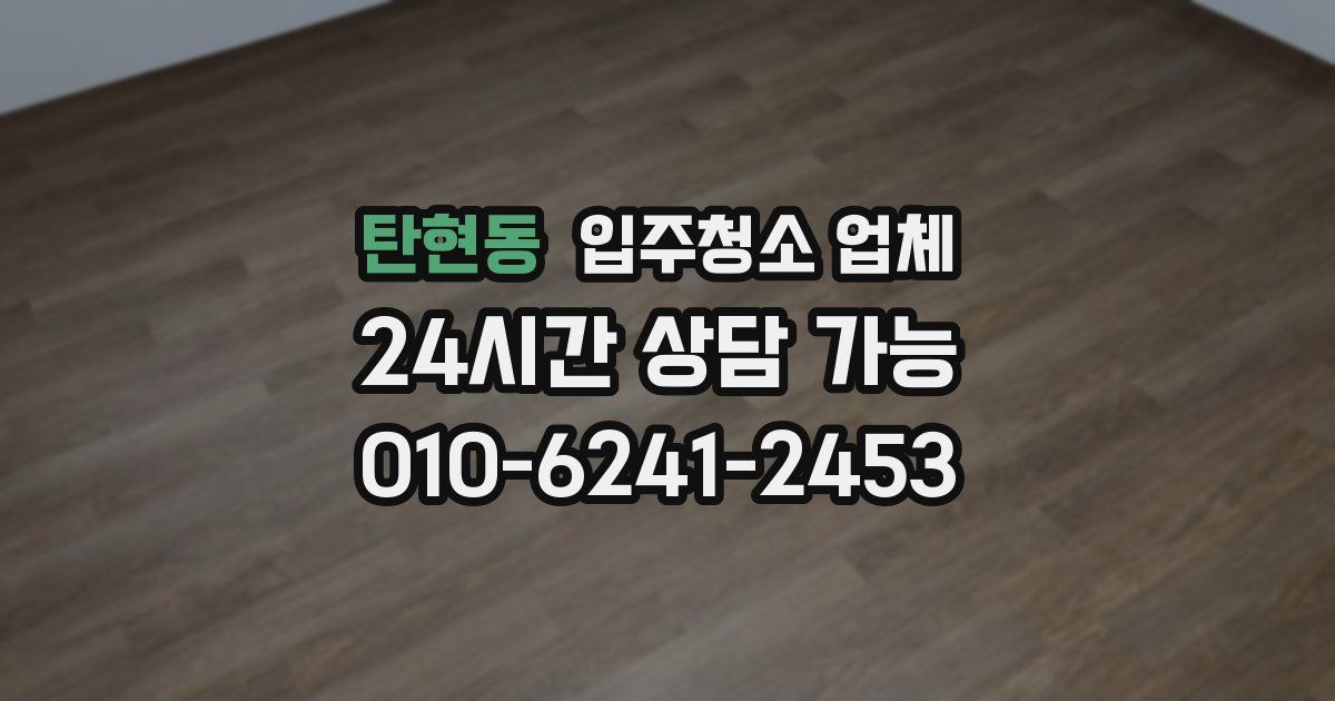 탄현동 입주청소 업체