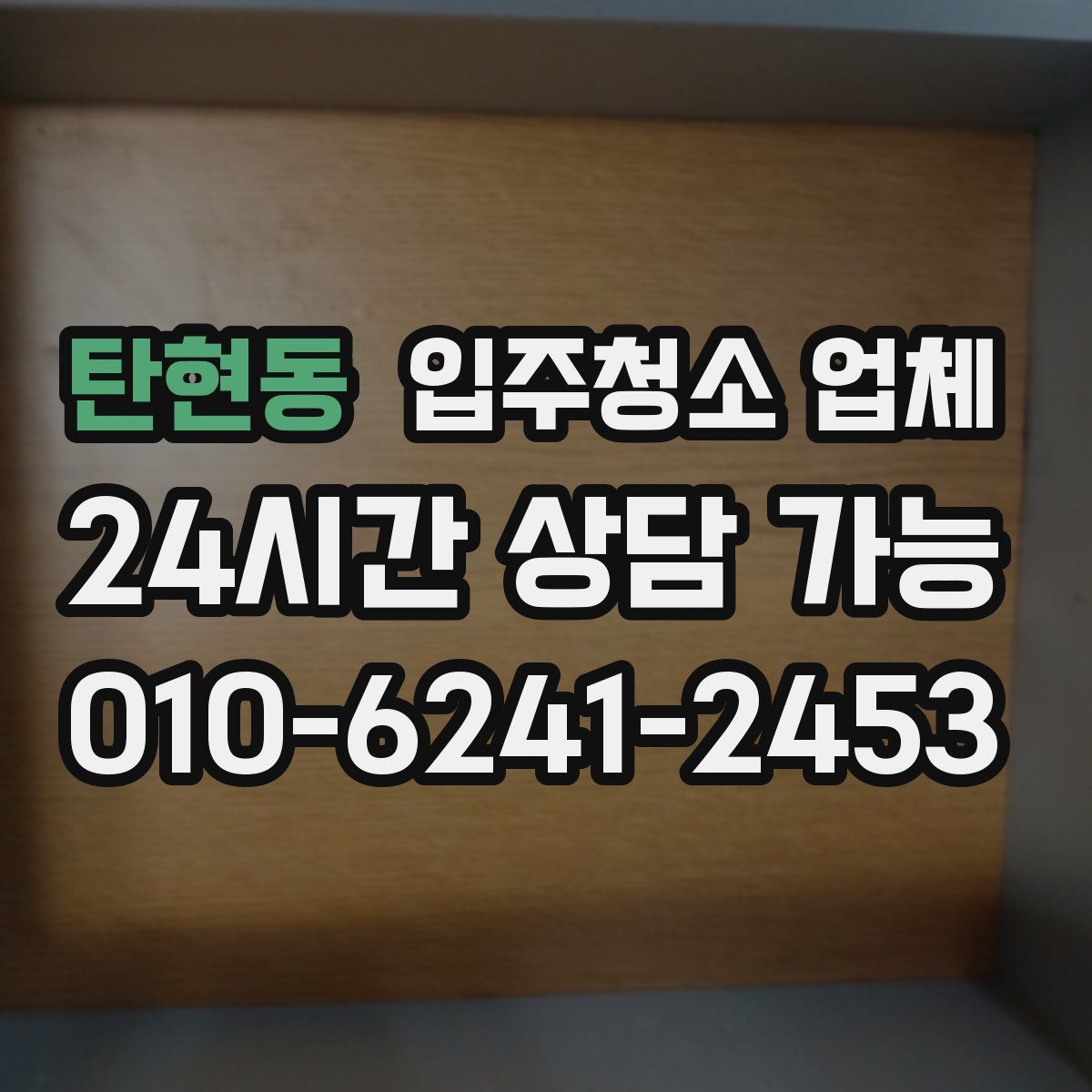 탄현동 입주청소 업체