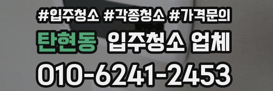 탄현동 입주청소 업체