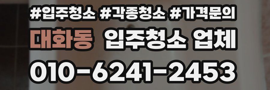 대화동 입주청소 업체