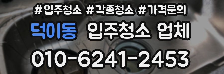 덕이동 입주청소 업체