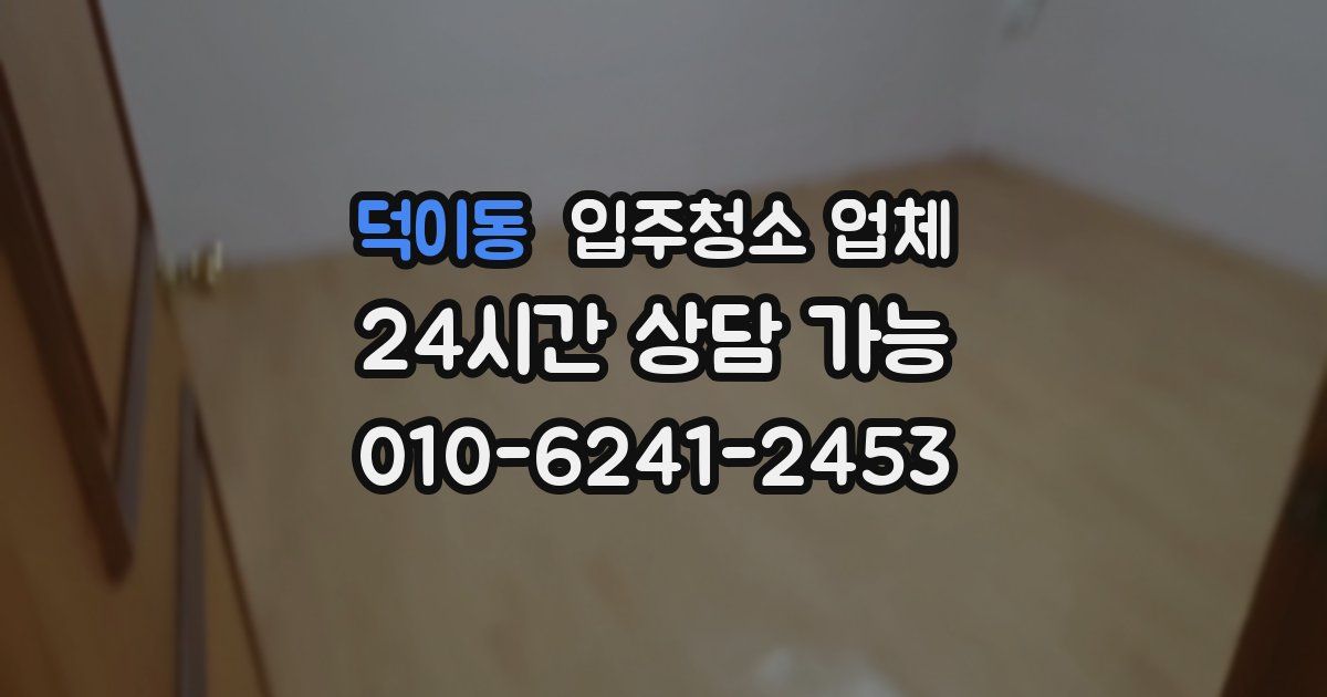 덕이동 입주청소 업체