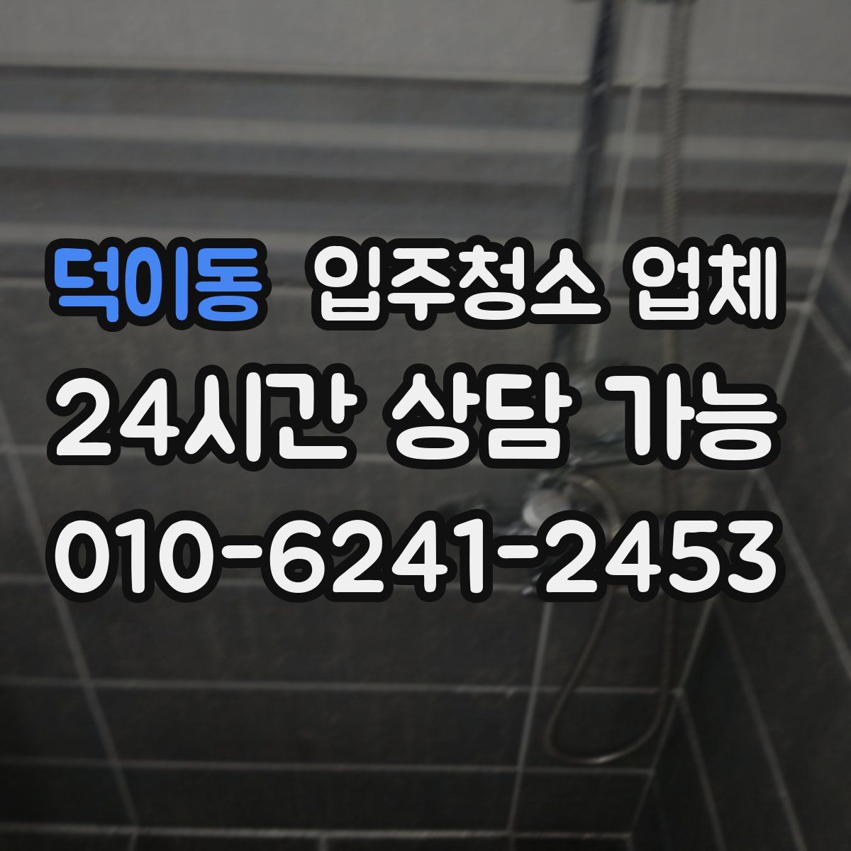 덕이동 입주청소 업체