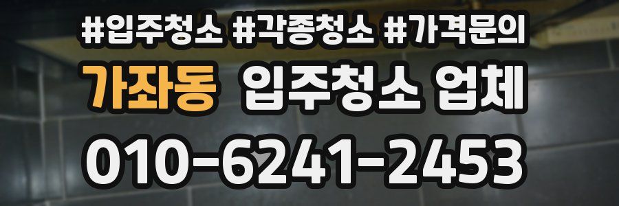 가좌동 입주청소 업체