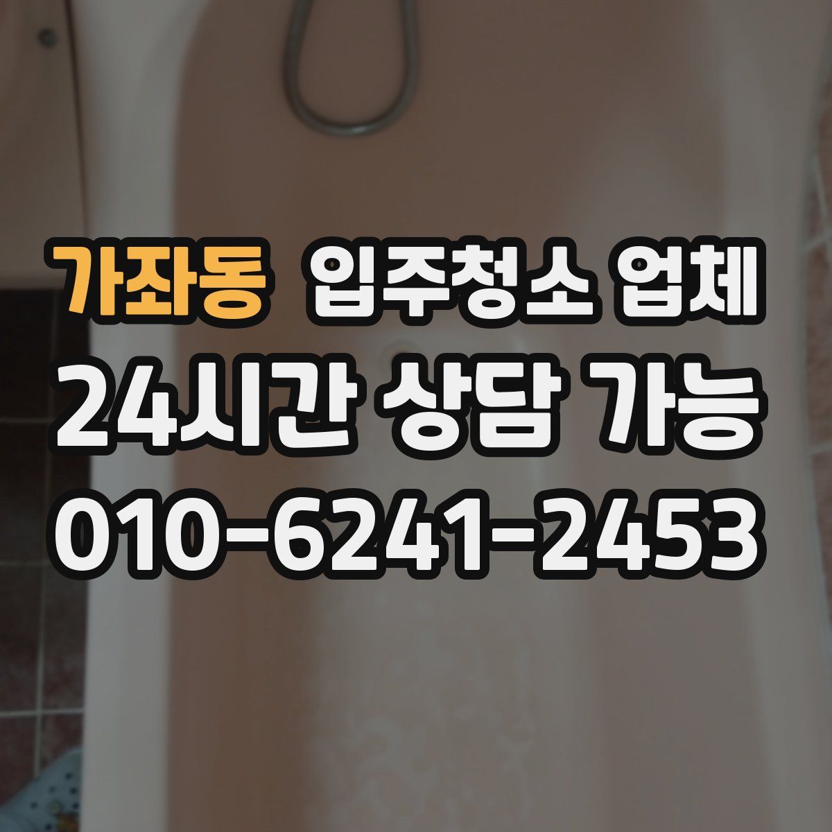 가좌동 입주청소 업체