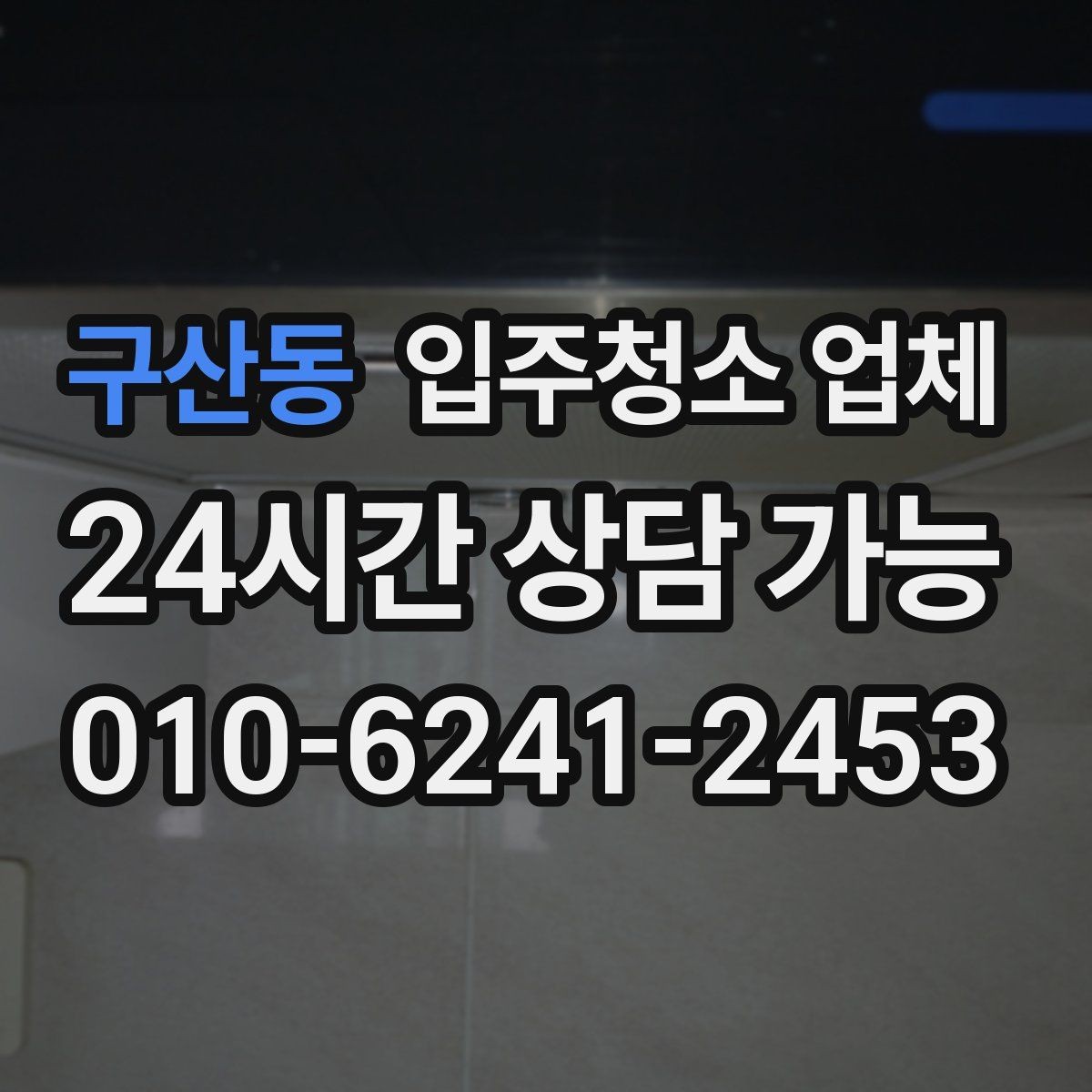 구산동 입주청소 업체 작업 전후 차이를 보는 포인트