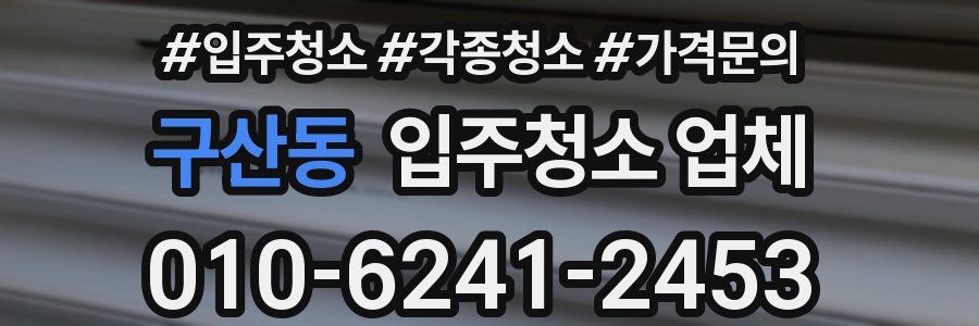 구산동 입주청소 업체
