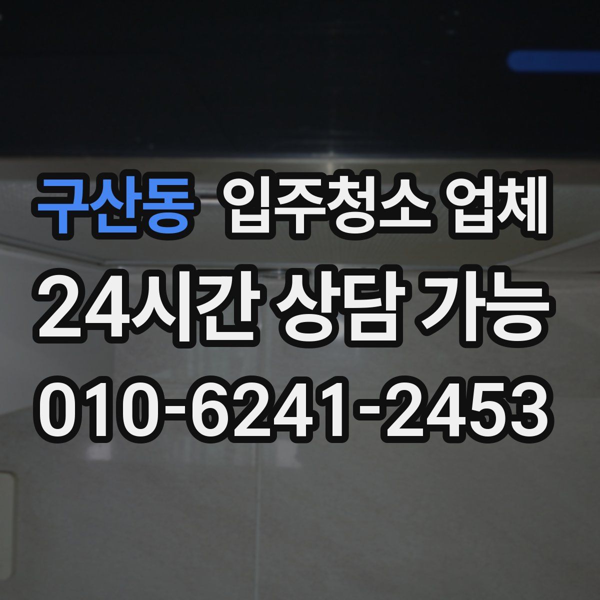 구산동 입주청소 업체