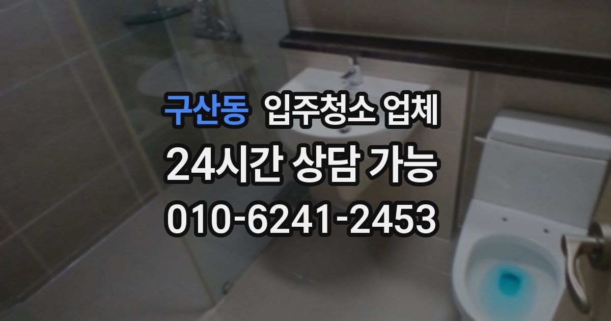구산동 입주청소 업체