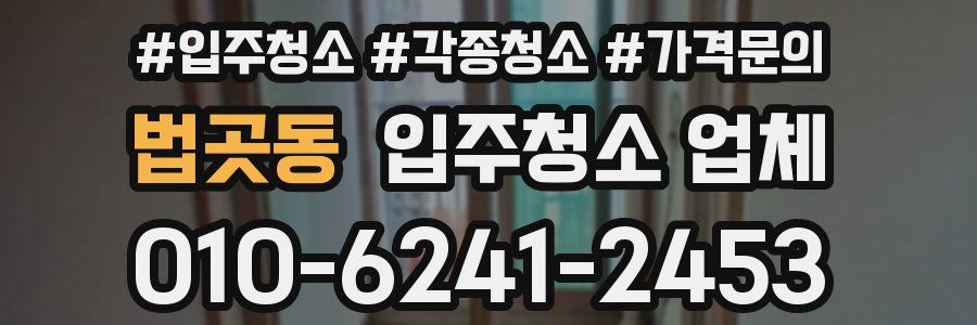법곳동 입주청소 업체