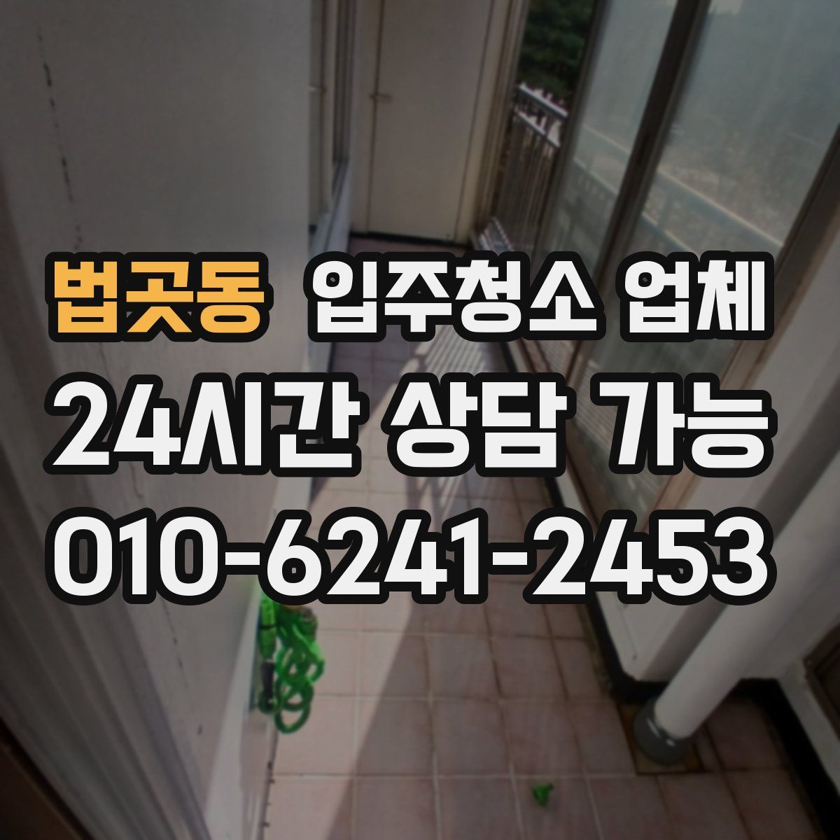 법곳동 입주청소 업체