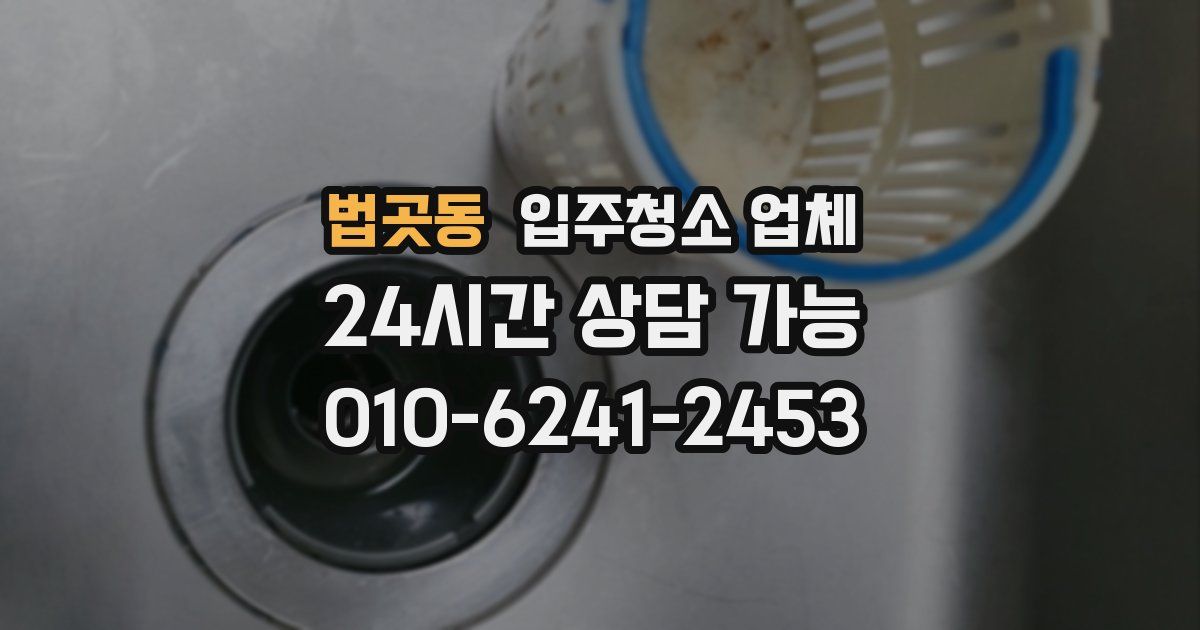 법곳동 입주청소 업체