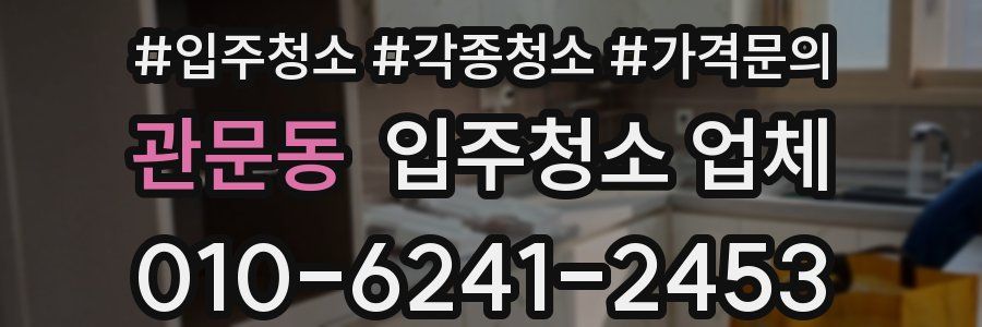 관문동 입주청소 업체