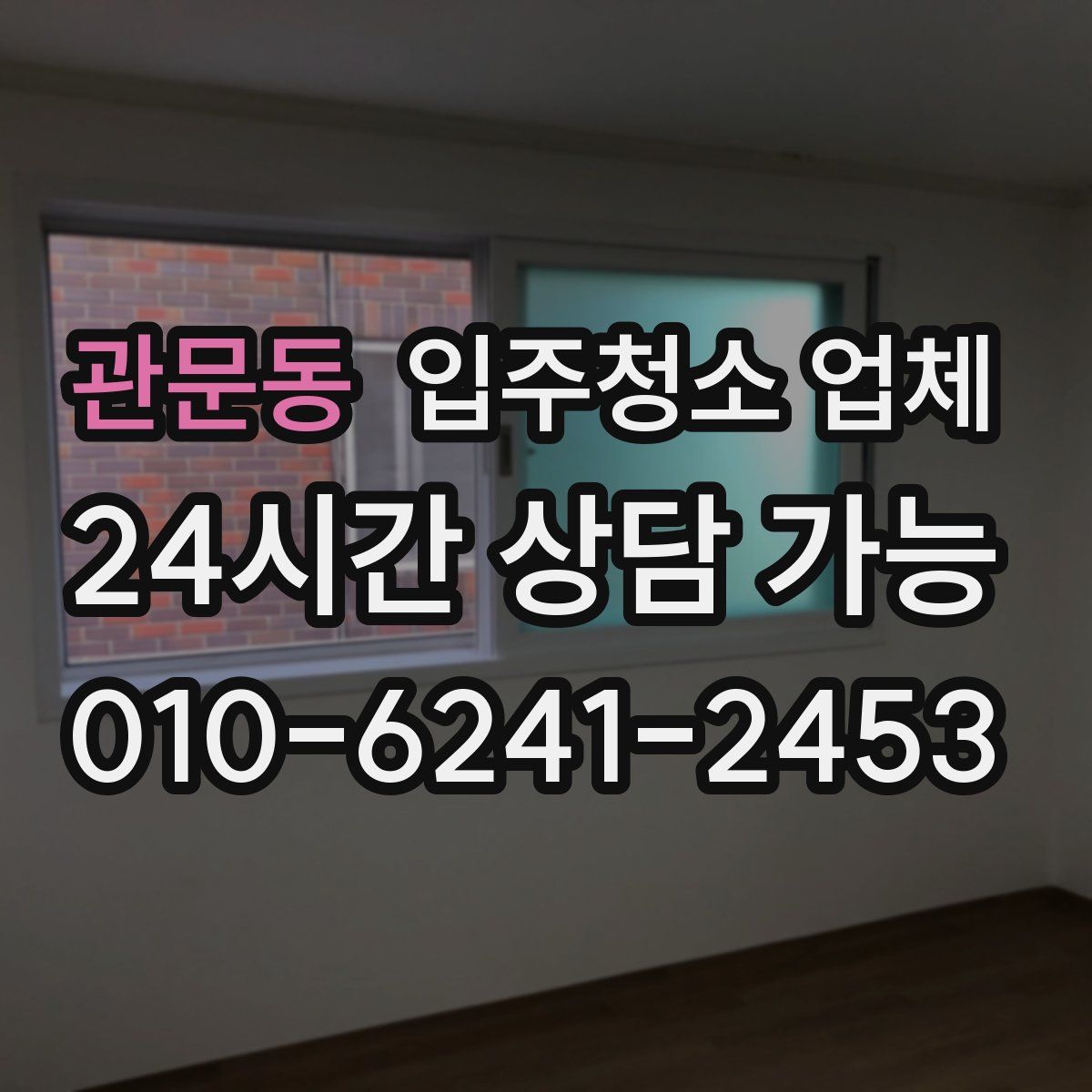 관문동 입주청소 업체