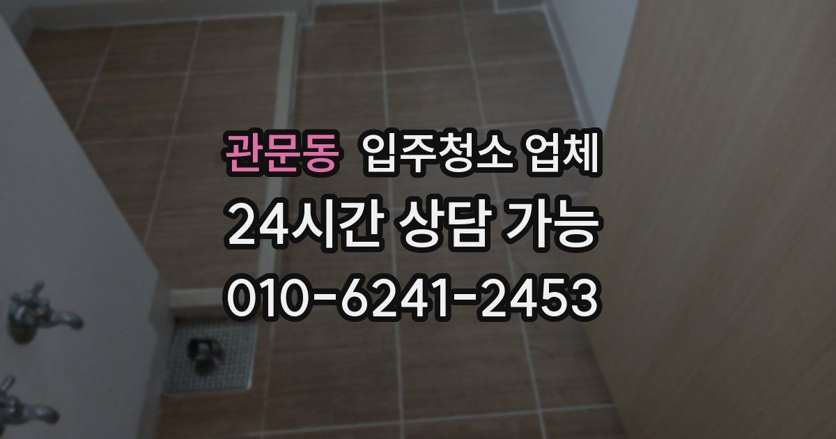 관문동 입주청소 업체