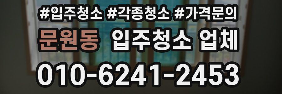 문원동 입주청소 업체