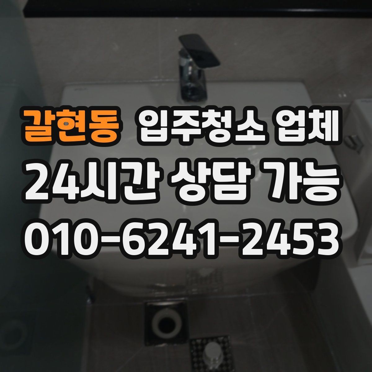 갈현동 입주청소 업체 청소 범위와 추가요금 확인법