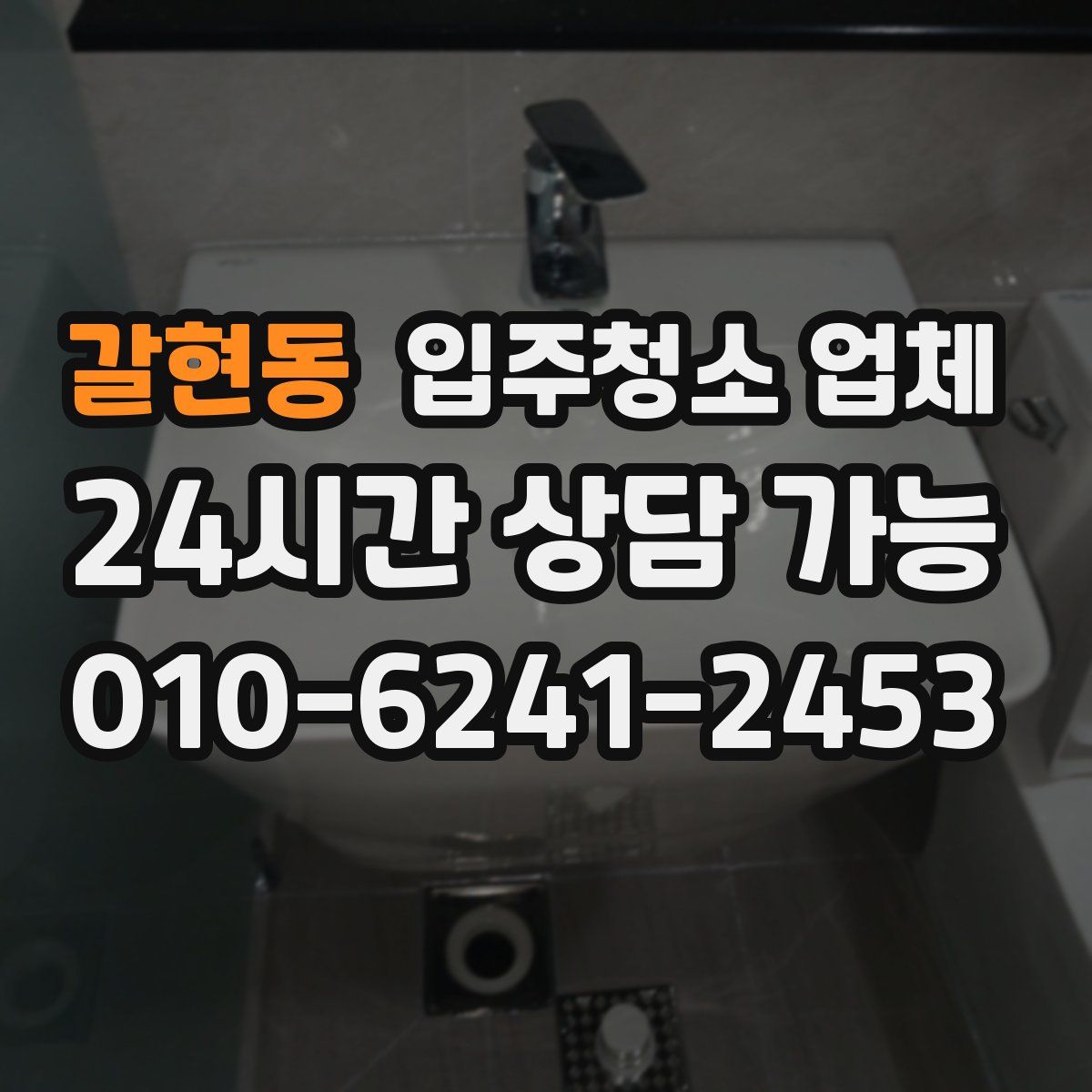 갈현동 입주청소 업체