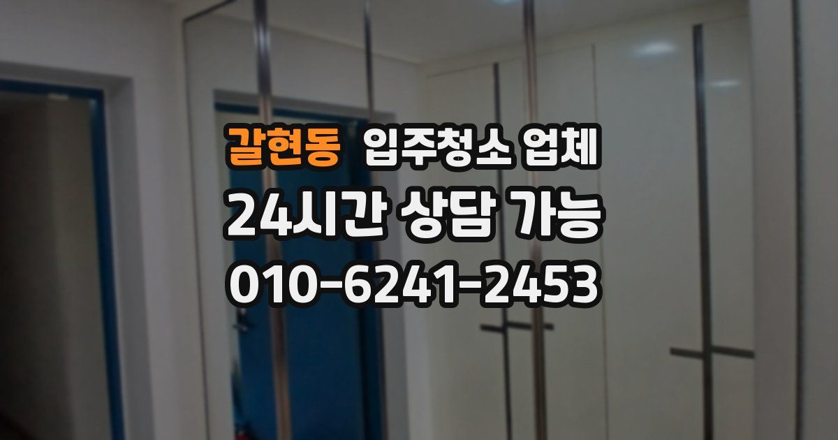 갈현동 입주청소 업체