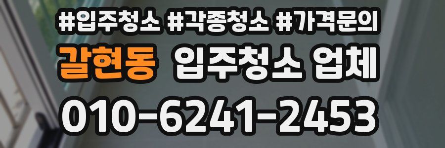 갈현동 입주청소 업체